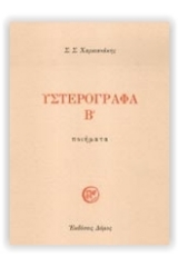 Υστερόγραφα Β'